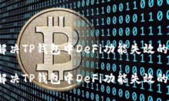 如何解决TP钱包中DeFi功能