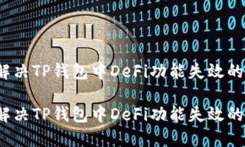 如何解决TP钱包中DeFi功能失效的问题？

如何解决TP钱包中DeFi功能失效的问题？