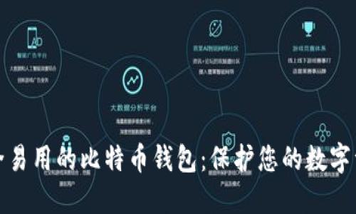 安全易用的比特币钱包：保护您的数字资产
