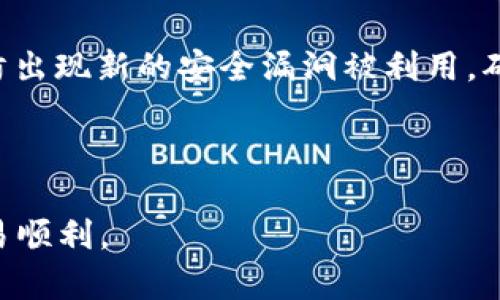 如何安全高效地在TP钱包中提取数字资产？

TP钱包, 提币, 数字资产/guanjianci


TP钱包作为一款钱包应用，近年来在数字货币领域获得了广泛的关注与使用。随着加密货币的日益普及，越来越多的用户开始使用TP钱包来管理他们的数字资产。而提币（提取币种）是用户最关心的功能之一，了解如何提币，能够确保用户的资产安全并高效地完成交易。在这篇文章中，我们将深入探讨TP钱包的提币流程，安全注意事项，常见问题及解决方案等内容，希望能够帮助用户更好地使用TP钱包。


1. TP钱包的基本介绍

TP钱包是一款多功能的数字货币钱包，支持多种主流加密货币的存储和管理。用户可以使用TP钱包进行充值、提币、交易等操作。该钱包的界面友好，操作简单，使得即使是初学者也能轻松上手。此外，TP钱包还具备安全性高、去中心化等优点，受到越来越多数字货币爱好者的青睐。


2. TP钱包提币流程详解

在TP钱包中提币的过程其实相对简单，将其简化为以下几个步骤：



步骤一：打开TP钱包应用，确保你已经登录并且身份已通过验证。用户需要使用他们的私钥或助记词来访问他们的账户。



步骤二：在主界面找到“提币”选项，点击进入。通常在资产页面中，就能直接找到提币的相关操作按钮。



步骤三：输入提币信息。用户需要填写提币金额以及目标地址。这一步需谨慎，目标地址必须是用户所选择的数字货币的目标钱包地址。



步骤四：确认信息后，系统可能会要求用户输入交易密码或进行身份验证。用户需按照提示完成这些安全验证，以确保操作的安全性。



步骤五：提交提币请求。完成上述步骤后，用户需点击“提交”按钮。此时系统将会处理请求，一般情况下提币金额会在短时间内迁移到用户提供的目标地址。



步骤六：查看提币状态。用户可以在TP钱包中查看提币记录，确认提币是否成功。


3. 提币中的安全注意事项

提币过程中，安全是用户必须考虑的首要问题。为了防止资产损失，用户需要遵循以下几个安全措施：



首先，确保使用官方渠道下载TP钱包。用户应避免从第三方网站下载应用程序，以防止遭遇钓鱼攻击。



其次，在输入提币地址时，一定要仔细确认。地址错误可能导致资产无法找回，用户应该双重检查目标地址的正确性。



再次，用户应该定期更改账户的安全密码，并且开启双重认证功能。简单的密码容易被黑客攻破，设置一个复杂并独特的密码是非常重要的。



最后，不要将私钥或助记词泄露给任何人。即便是自称TP钱包技术支持的人士，也不能随意分享这些信息。只有用户自己需要知道这些信息。


4. 常见问题解答

在使用TP钱包提币的过程中，用户常常会遇到一些问题。以下是一些常见问题的解答：


问题一：提币的手续费是怎样计算的？

提币手续费是用户在进行提币操作时，必须支付给网络矿工的费用。这个费用并不是固定的，而是根据当前的网络繁忙程度而有所变化。一般来讲，当网络拥堵时，手续费会相对提高，以确保用户的交易能够迅速被处理。TP钱包通常会在提币时提供可选择的手续费选项，用户可以根据自身需求选择合适的手续费。不过需要提醒的是，过低的手续费可能会导致提币时间过长。


问题二：提币到错误地址怎么办？

如果用户将资产提到一个错误的地址，那么一般情况下是无法找回的。在加密货币的世界中，交易一旦被确认，就无法逆转。因此，在提币时，必须格外小心，确保地址输入无误。为了避免这样的情况，用户在输入地址后，可以先进行小额测试转账，如果成功后再进行大额提币。


问题三：提币失败的原因有哪些？

提币失败可能有多种原因，比如网络拥堵、手续费不足、地址错误等。网络拥堵时，交换确认时间会延长，可能导致用户看到的提币状态显示为“未完成”。同时，如果用户所支付的手续费过低，矿工可能不会将其优先处理。此外，如果提到一个不支持的地址上，也会导致提币失败。因此，了解这些原因可以帮助用户在将来避免相同的错误。


问题四：提币需要多长时间才能到账？

提币到账的时间主要取决于区块链网络的拥堵程度和所支付的手续费。如果网络畅通，且手续费设置合理，提币通常可以在几分钟内到账。但若网络拥堵，到账时间可能会延长至几小时甚至更久。因此，用户在提币时需耐心等待，并可以通过区块浏览器查询交易状态，以便了解进度。


问题五：我应该如何保障我的TP钱包安全？

保障TP钱包的安全，可以从多个方面入手。首先，一定要在安全环境下使用TP钱包，避免在公共Wi-Fi下进行大额交易。其次，定期更新密码，并开启双重认证。此外，还要保持软件的更新，以防出现新的安全漏洞被利用，确保使用最新版本的TP钱包。同时，备份助记词和私钥，并将其保存在安全的地方。此外，避免将这些信息保留在在线渠道。



总之，在TP钱包中提币是一个相对简单的过程，但用户在进行此操作时仍需注意安全问题以及常见故障解决方案。希望以上内容能够帮助到使用TP钱包的用户，确保他们的资产安全和交易顺利。
