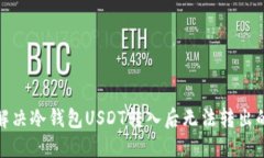 如何解决冷钱包USDT转入后