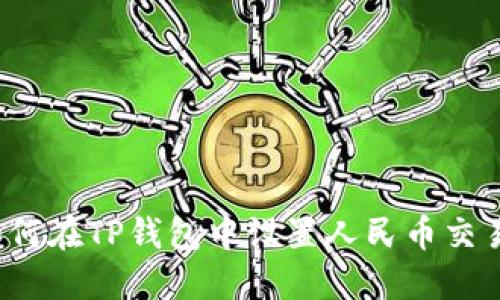 如何在TP钱包中设置人民币交易？