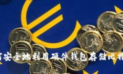 如何安全地利用硬件钱包