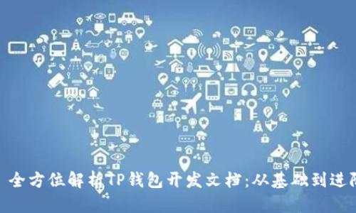 : 全方位解析TP钱包开发文档：从基础到进阶