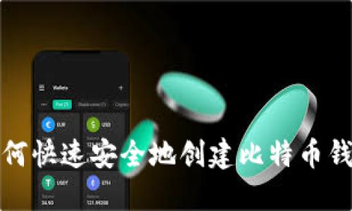 如何快速安全地创建比特币钱包