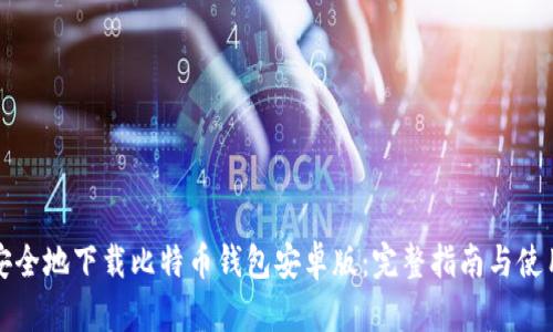 如何安全地下载比特币钱包安卓版：完整指南与使用技巧