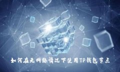 如何在无网络情况下使用