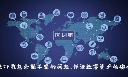 如何解决TP钱包余额不变的问题，保证数字资产的安全与流通