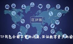 如何解决TP钱包余额不变的