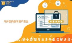   比特币冷钱包：安全存储