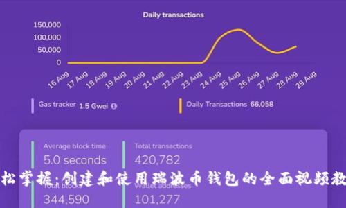 轻松掌握：创建和使用瑞波币钱包的全面视频教程