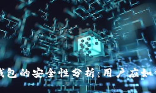 比特币轻钱包的安全性分析：用户应如何保护资产