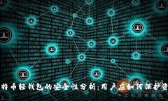 比特币轻钱包的安全性分