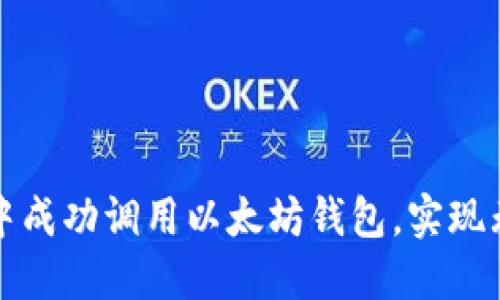 如何在手机网页中成功调用以太坊钱包，实现无缝的区块链交互