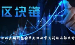 解决以太坊钱包安装失败
