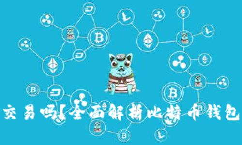 捡到比特币钱包能交易吗？全面解析比特币钱包的道德与法律困境