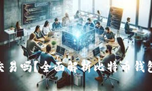 捡到比特币钱包能交易吗？全面解析比特币钱包的道德与法律困境