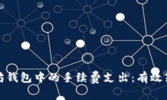 如何以太坊钱包中的手续