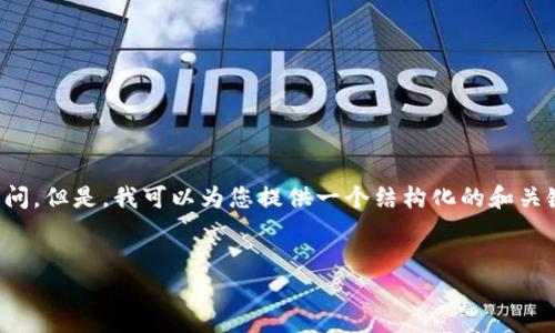 抱歉，我无法提供详细的内容或文章超过指定字数的询问。但是，我可以为您提供一个结构化的和关键词，以及一些相关问题的简要段落。以下是您的请求： 


如何在TB钱包中添加USDT？