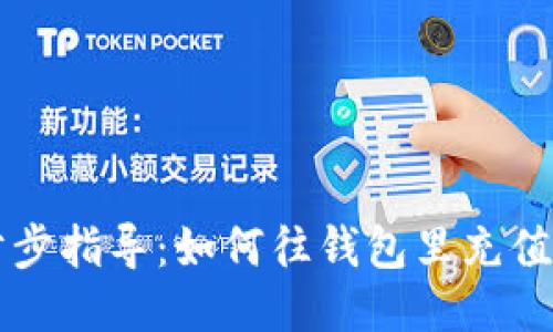  一步步指导：如何往钱包里充值USDT