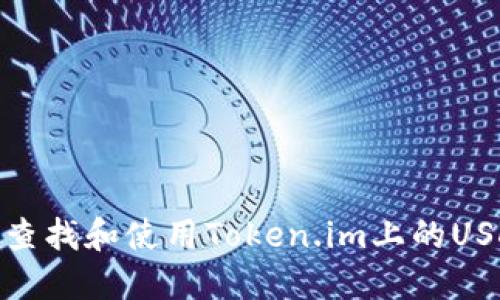 : 如何快速查找和使用Token.im上的USDT钱包地址