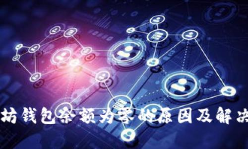 以太坊钱包余额为零的原因及解决方案