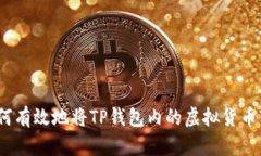 : 如何有效地将TP钱包内的
