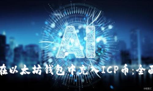 如何在以太坊钱包中充入ICP币：全面指南