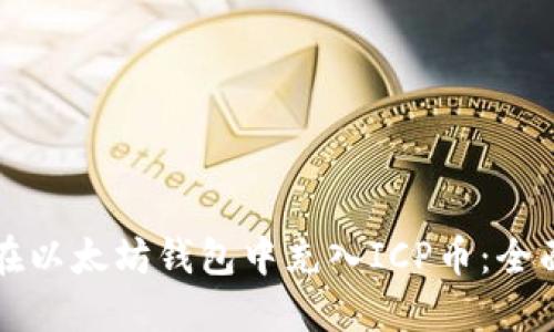 如何在以太坊钱包中充入ICP币：全面指南
