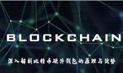 深入解析比特币硬件钱包