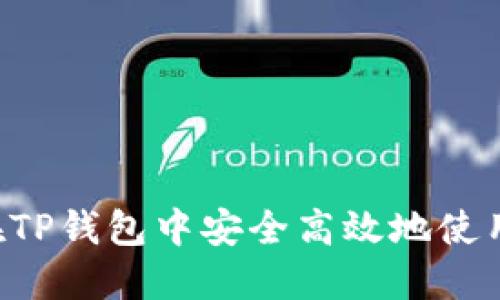 如何在TP钱包中安全高效地使用USDT