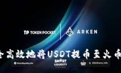 如何安全高效地将USDT提币