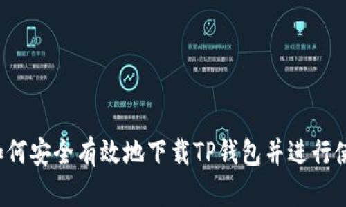  如何安全有效地下载TP钱包并进行使用