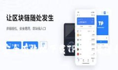  如何安全有效地下载TP钱