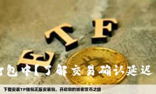以太坊钱包总是打包中？了解交易确认延迟的原因与解决方案