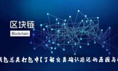 以太坊钱包总是打包中？