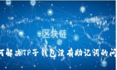 如何解决TP子钱包没有助记
