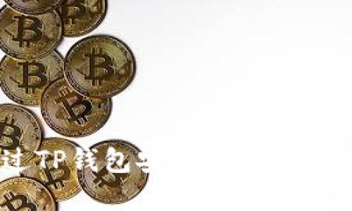 : 如何通过TP钱包安全购买USDT：完整指南