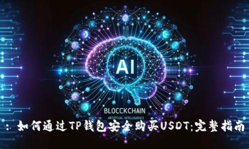 : 如何通过TP钱包安全购买USDT：完整指南