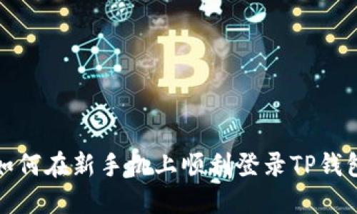 如何在新手机上顺利登录TP钱包