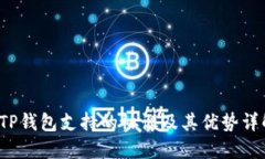  TP钱包支持的协议及其优
