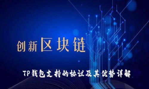  TP钱包支持的协议及其优势详解