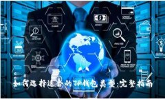 如何选择适合的TP钱包类型