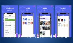 选择最佳比特币钱包：全