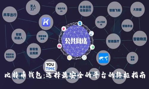 比特币钱包：选择最安全的平台的终极指南