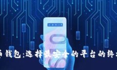 比特币钱包：选择最安全