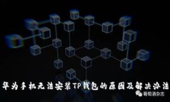 华为手机无法安装TP钱包的