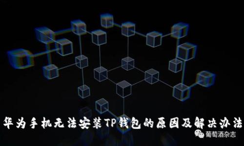华为手机无法安装TP钱包的原因及解决办法