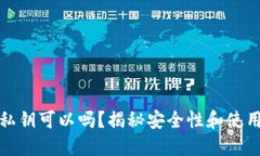 TP钱包不设置私钥可以吗？