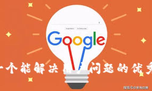思考一个能解决用户问题的优秀，放进